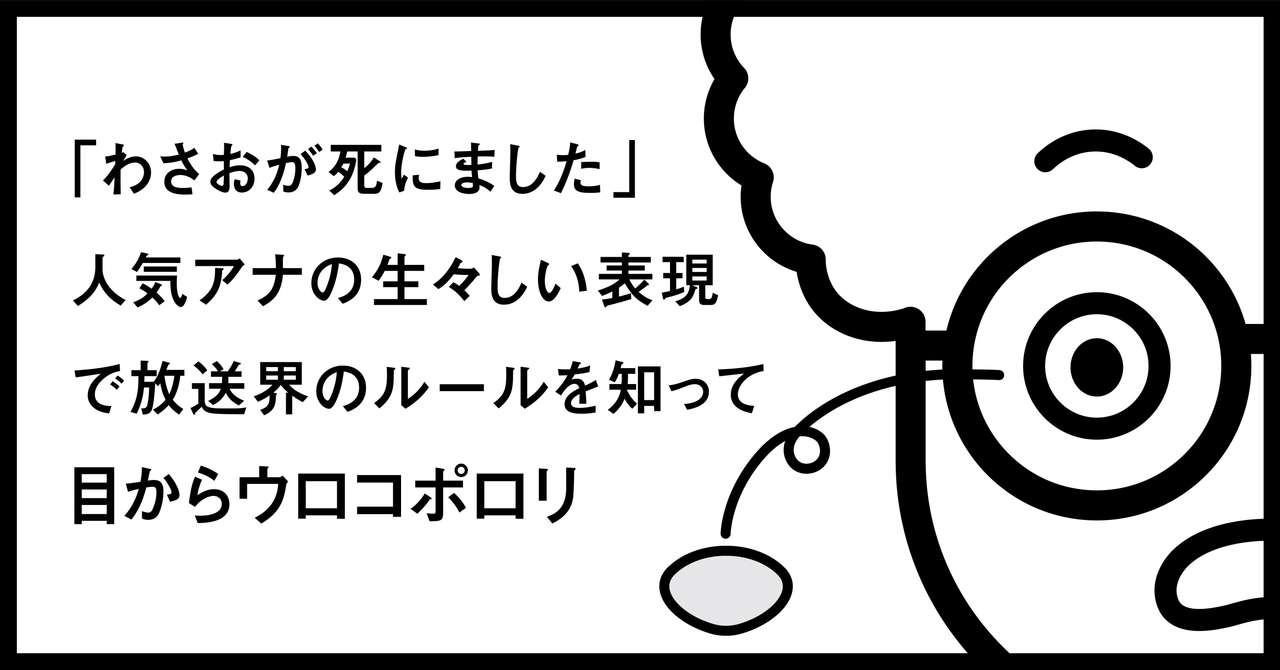 わさおが死にました 人気アナの生々しい表現で放送界のルールを知って目からウロコポロリ 秋山具義 Note