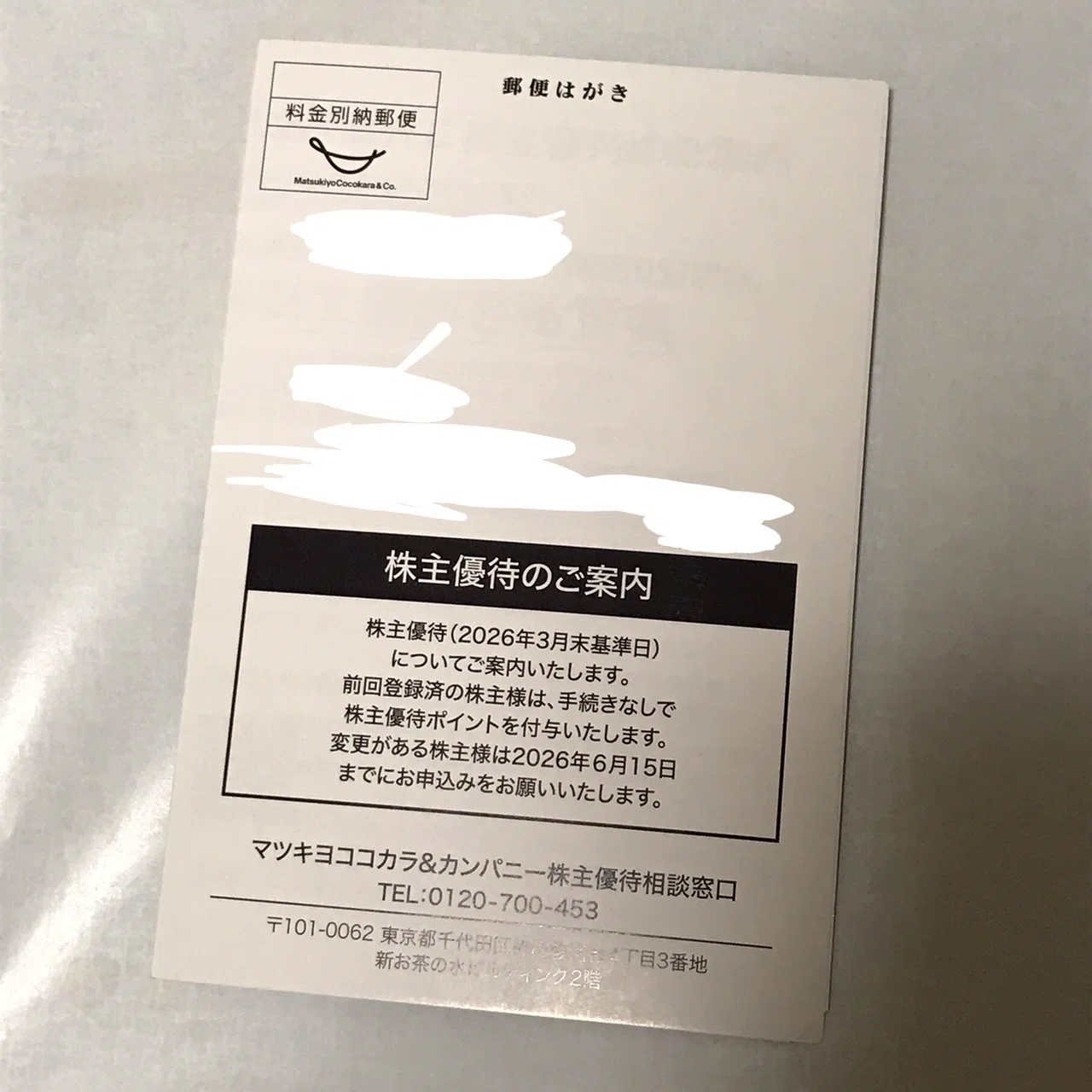 マツキヨココカラ&カンパニー（3088）より株主優待のご案内、届きまし