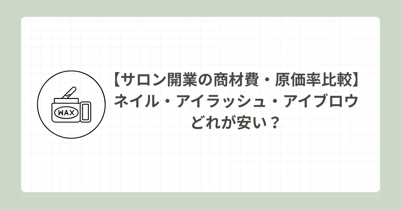 商材費用比較】開業するなら商材費、一番安いのは？ ネイル・まつエク 