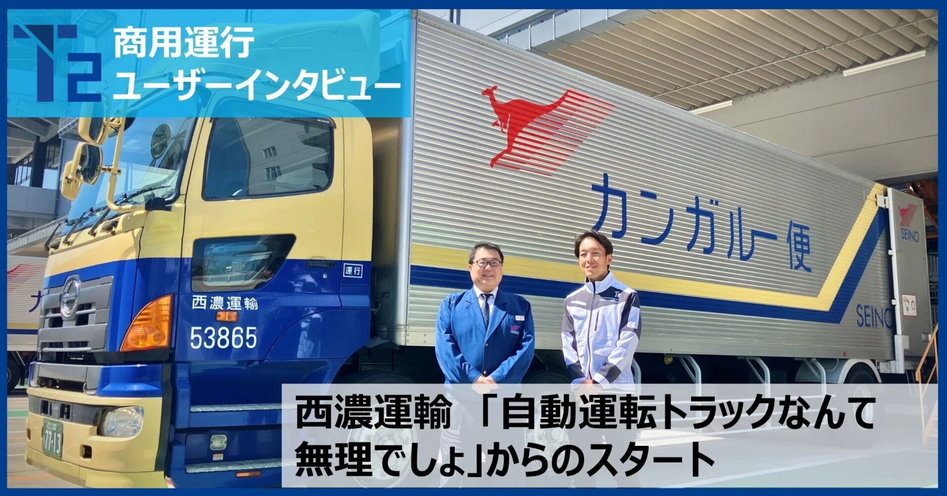 西濃運輸 「自動運転トラックなんて無理でしょ」からのスタート〈T2