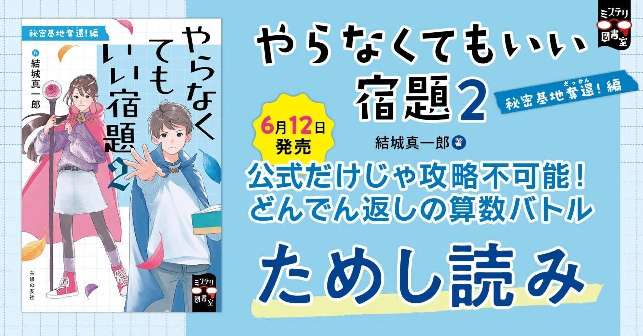 6月12日発売】やらなくてもいい宿題2 秘密基地奪還！編 【ためし読み 