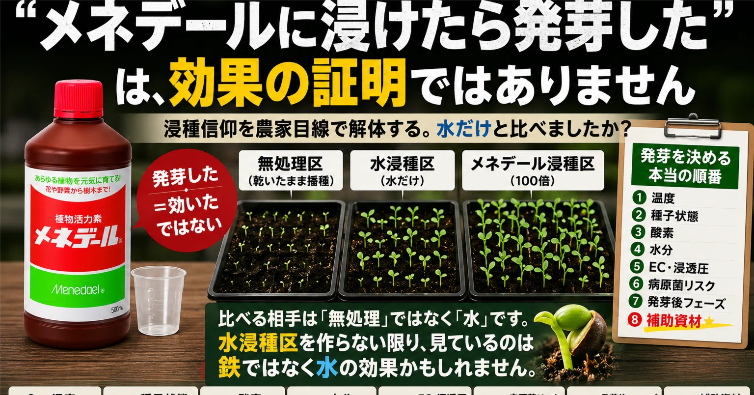 メネデールに浸けたら発芽した」は、効果の証明ではありません 