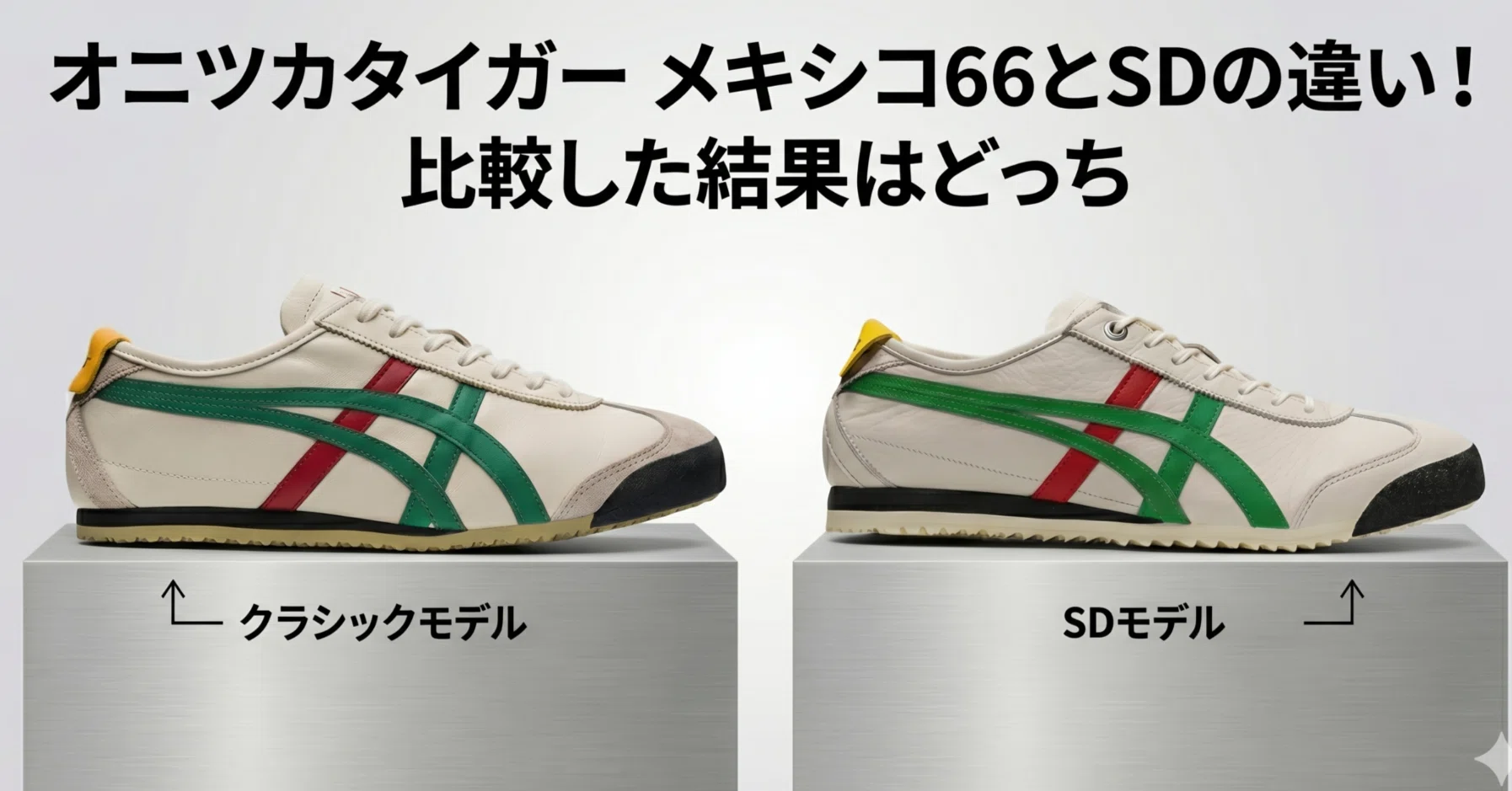 オニツカタイガー メキシコ66とSDの違い！比較した結果はどっち
