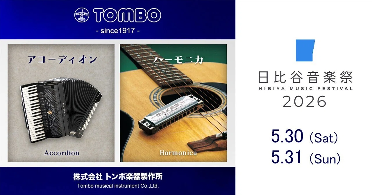 日比谷音楽祭2026 トンボ楽器ブースのご案内｜TOMBO-ism -トンボ楽器