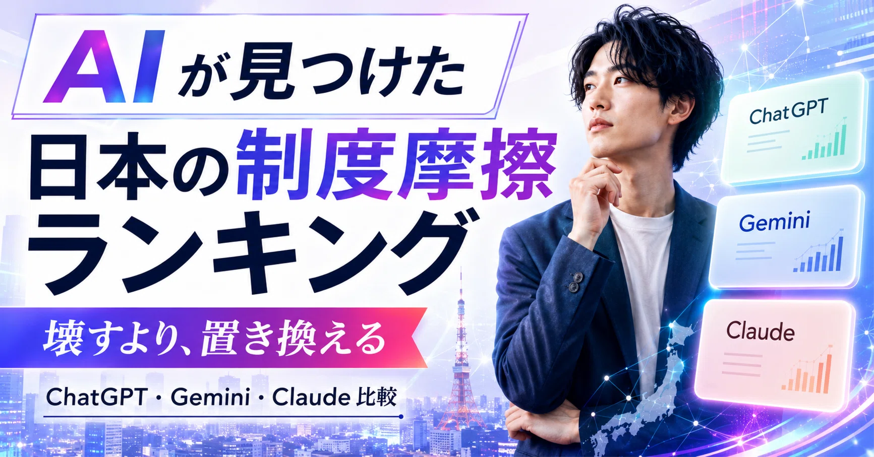 ChatGPT・Gemini・Claudeが示した「日本の制度摩擦ランキング」｜Kyutaro