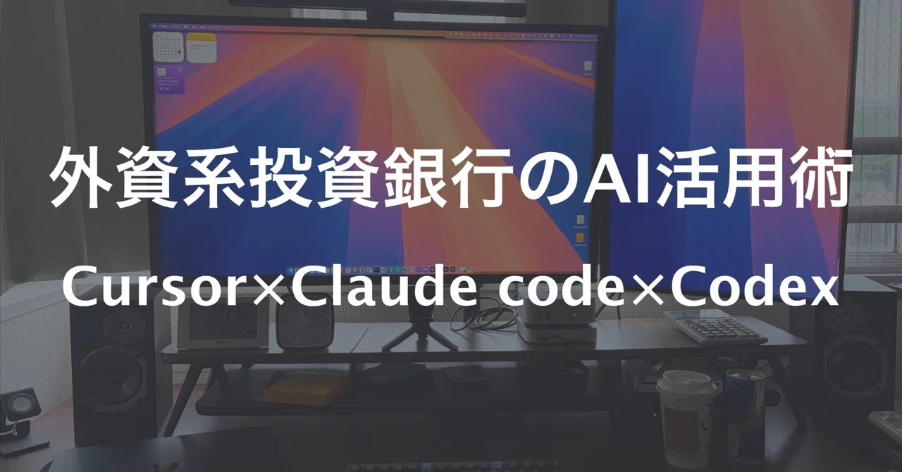 外資系投資銀行員がプライベートでやっているAI活用術。CursorにClaude CodeとCodexを4並列で動かして、AIチームを作った話。