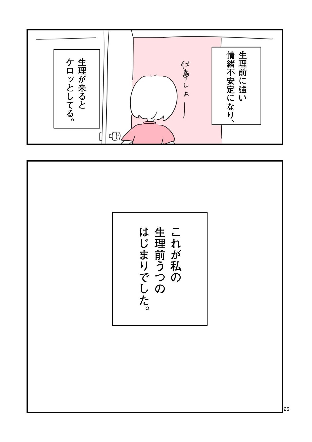 生理前にうつになる私_001_025