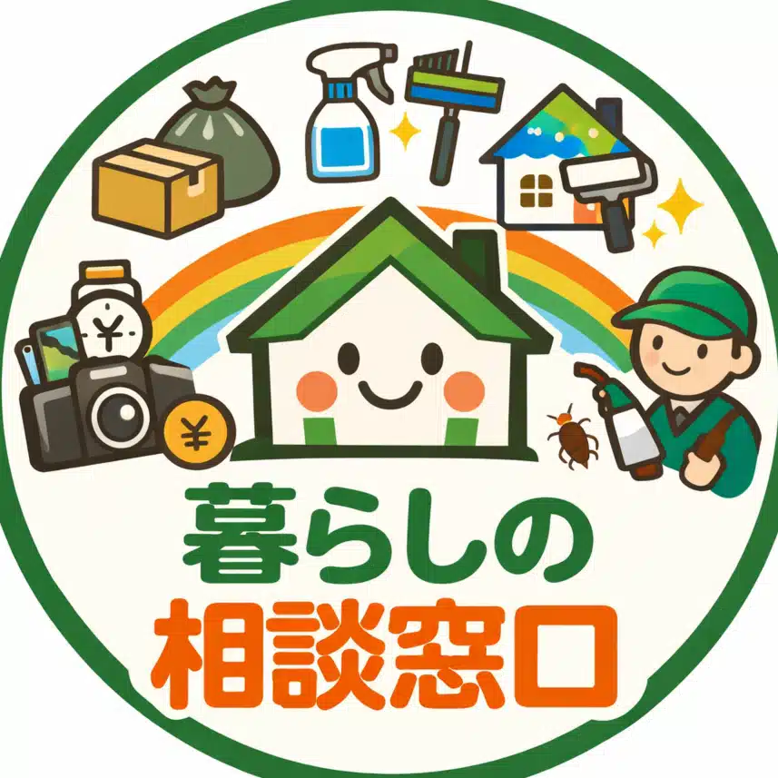 暮らしの見積もり比較 サポートデスク