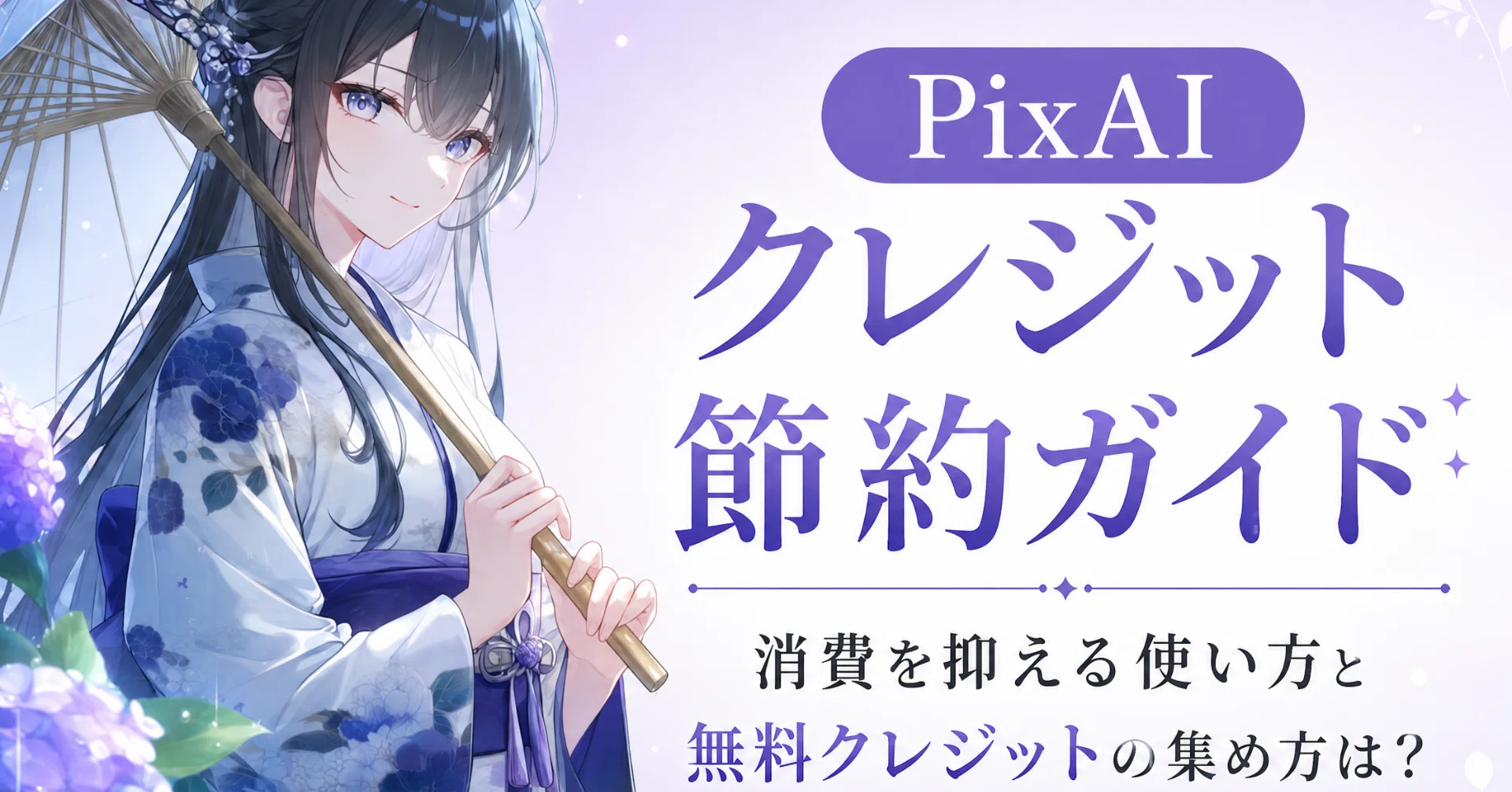 PixAIクレジット節約ガイド｜消費を抑える使い方と無料クレジットの