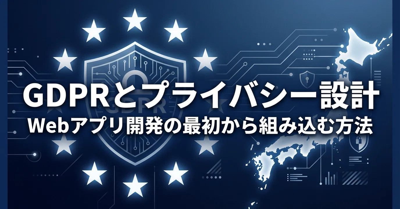 Webアプリのプライバシー設計：GDPRと個人情報保護法への対応｜株式