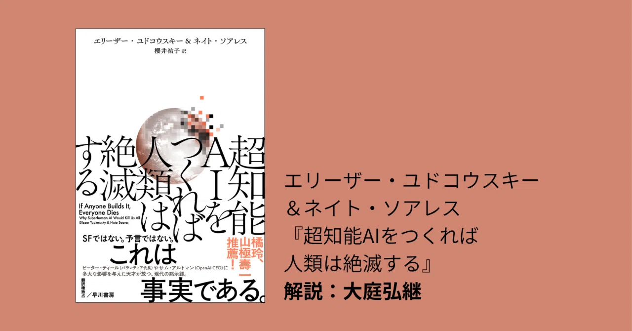 究極の選択」を読者に突きつける、自己破壊的予言の書！ 『超知能AIを