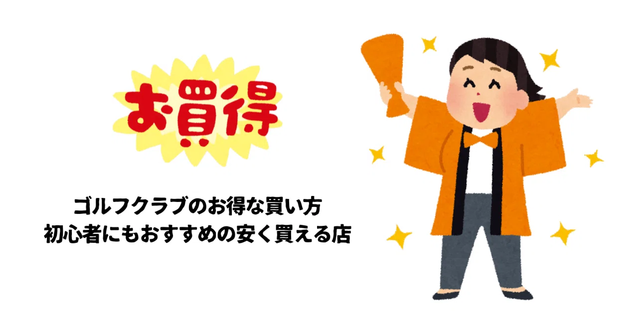 ゴルフクラブのお得な買い方や初心者にもおすすめの安く買える店 
