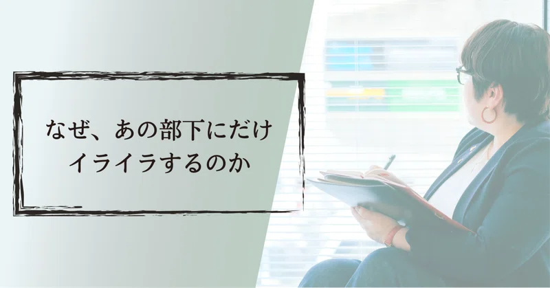 なぜ、あの部下にだけイライラするのか