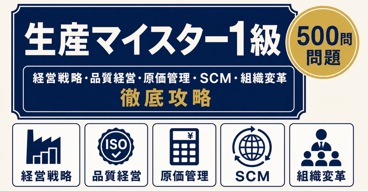 生産マイスター1級】試験対策問題集500問 解答解説付き｜Study Base