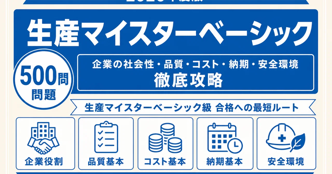 生産マイスターベーシック級】試験対策問題集500問 解答解説付き
