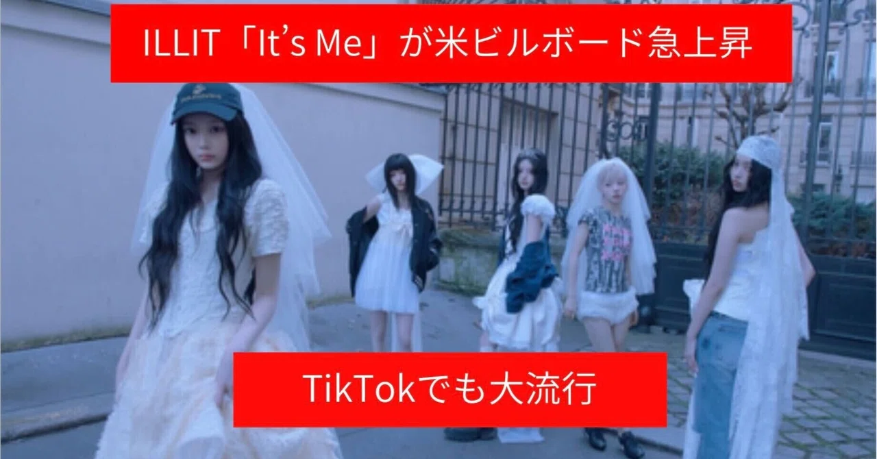 ILLIT「It’s Me」が米ビルボード急上昇　TikTokでも大流行