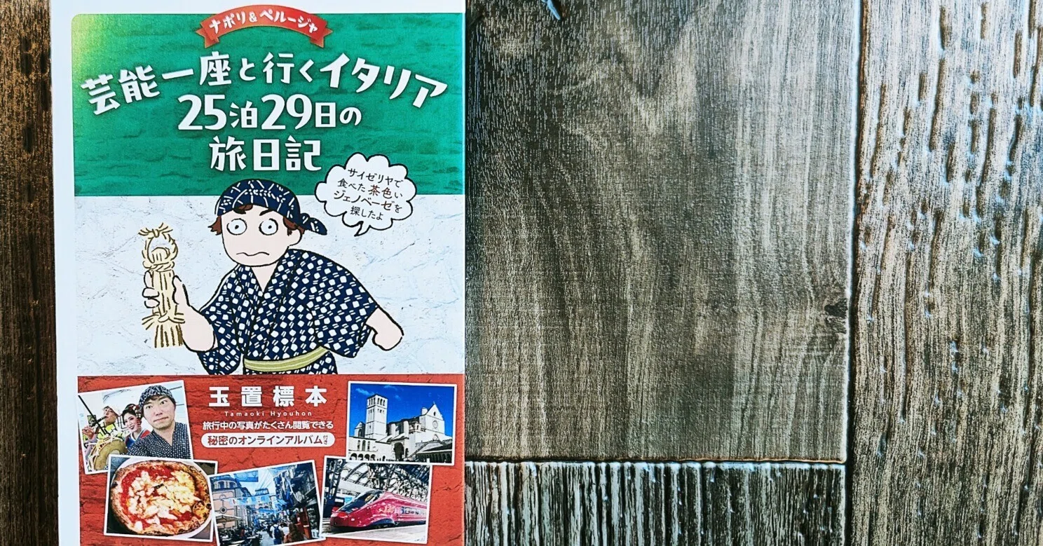 芸能一座と行くイタリア25泊29日の旅日記』玉置標本｜読書感想文377