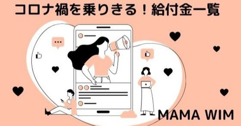 フリーランス 中小規模事業者 個人事業主が対象となる給付金一覧 Women In Music Japan Wimj Note
