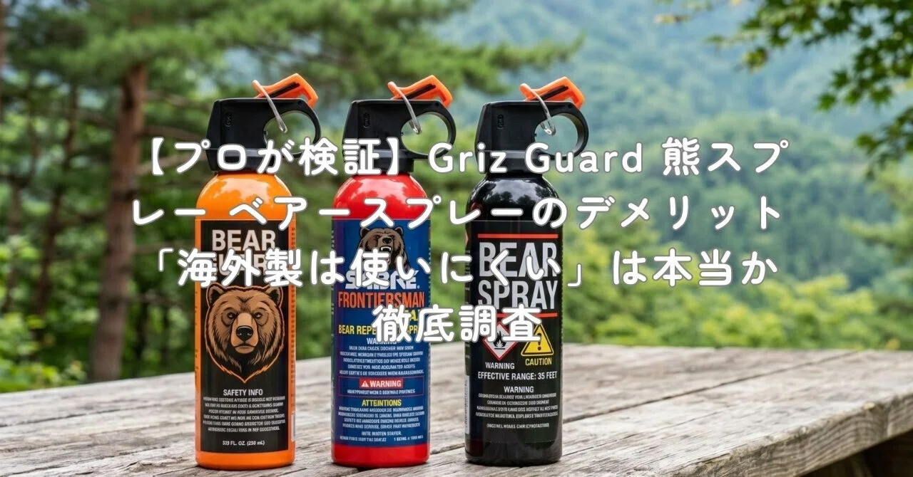 プロが検証】Griz Guard 熊スプレー ベアースプレーのデメリット「海外 