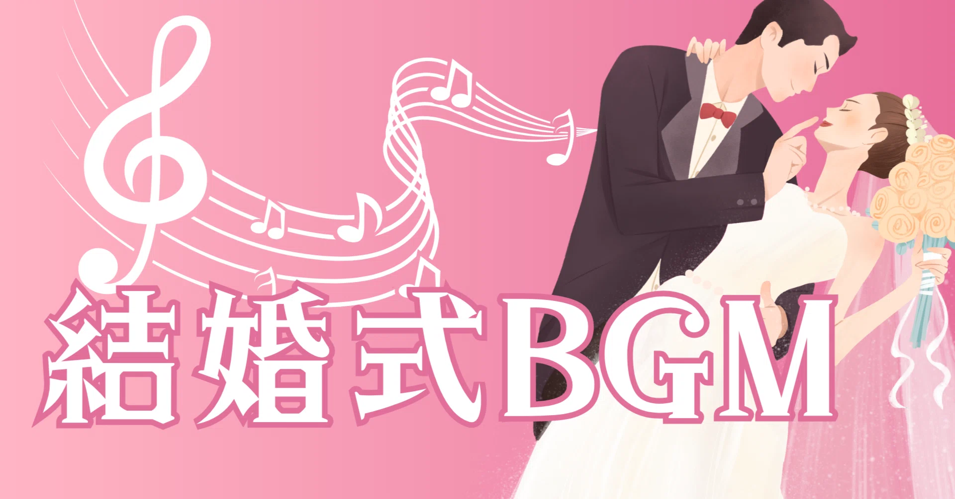 シーン別結婚式BGM紹介：アットホームで心地よい雰囲気づくりのための