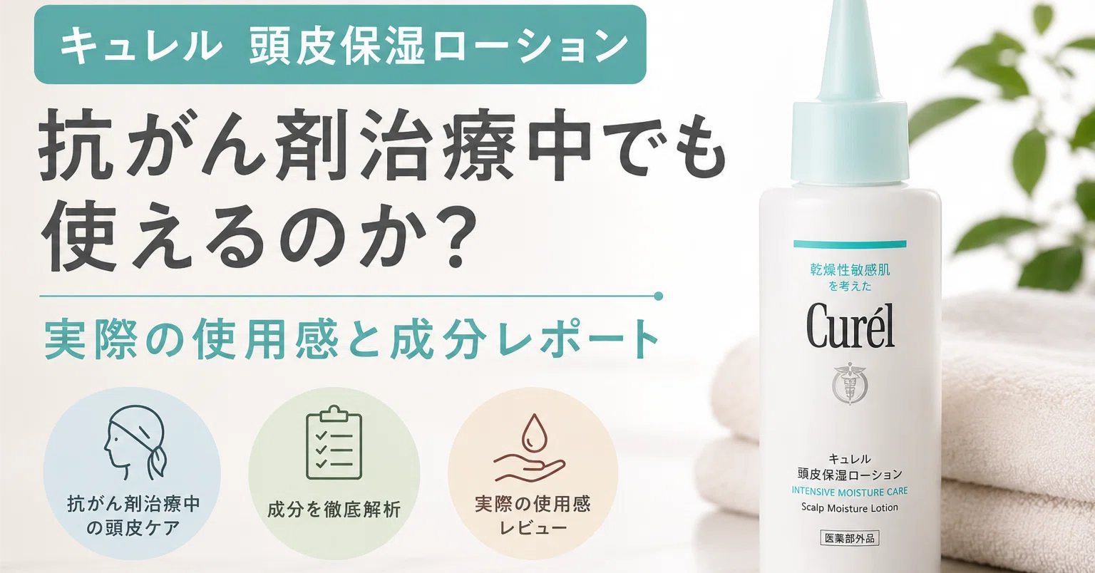 キュレル頭皮保湿ローションは抗がん剤治療中でも使えるのか？実際の 