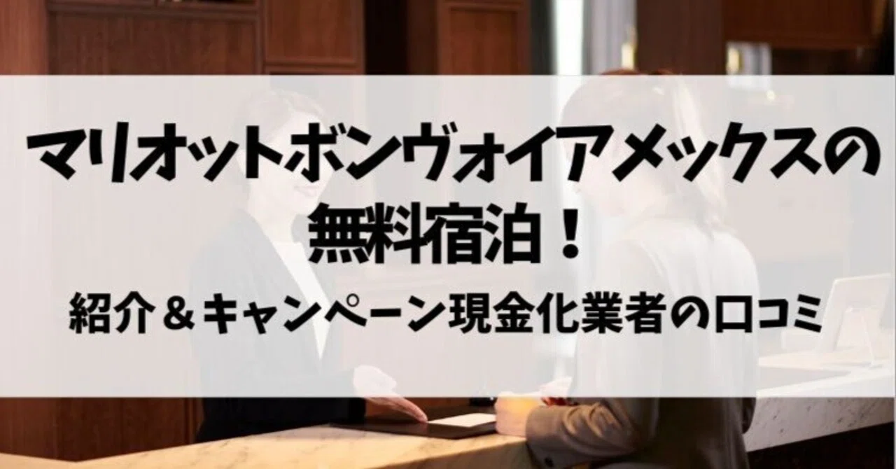 マリオットボンヴォイアメックスの無料宿泊！紹介＆キャンペーン現金化