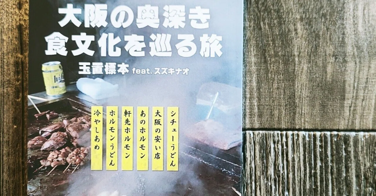 スズキナオ生写真2枚付】『大阪の奥深き食文化を巡る旅』玉置標本 feat
