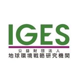 地球環境戦略研究機関（IGES）