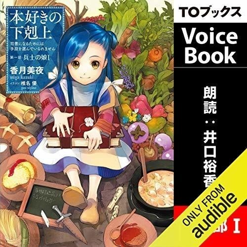 300万部 本好きの下剋上 6冊のオーディオブックが無料で聴ける Audible りゅういち 出版社へのクモの糸 必ず夢を掴ませる男 上原龍一 Note 300万部 本好きの下剋上 6冊のオーディオブックが無料で聴ける Audible りゅういち 出版社へのクモの糸 必ず夢を掴ませる男 上原龍一 Note