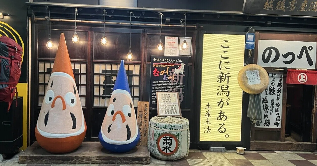 新潟おやひこさまへの旅①｜みわあやこ｜発酵美人の暮らしごと