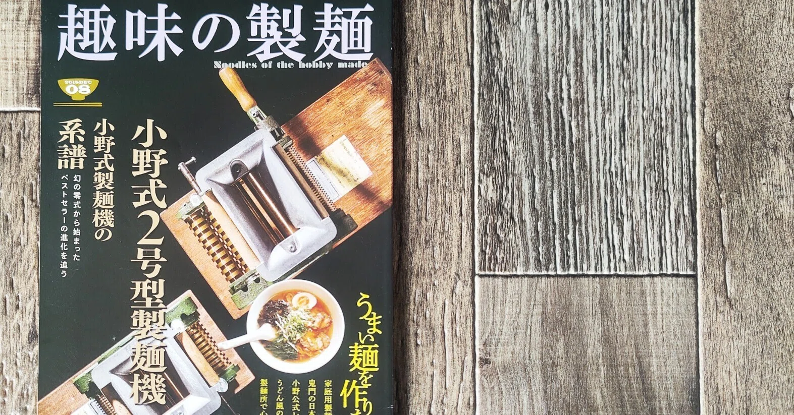 趣味の製麺08号』玉置標本｜読書感想文380｜Nuts Book Stand