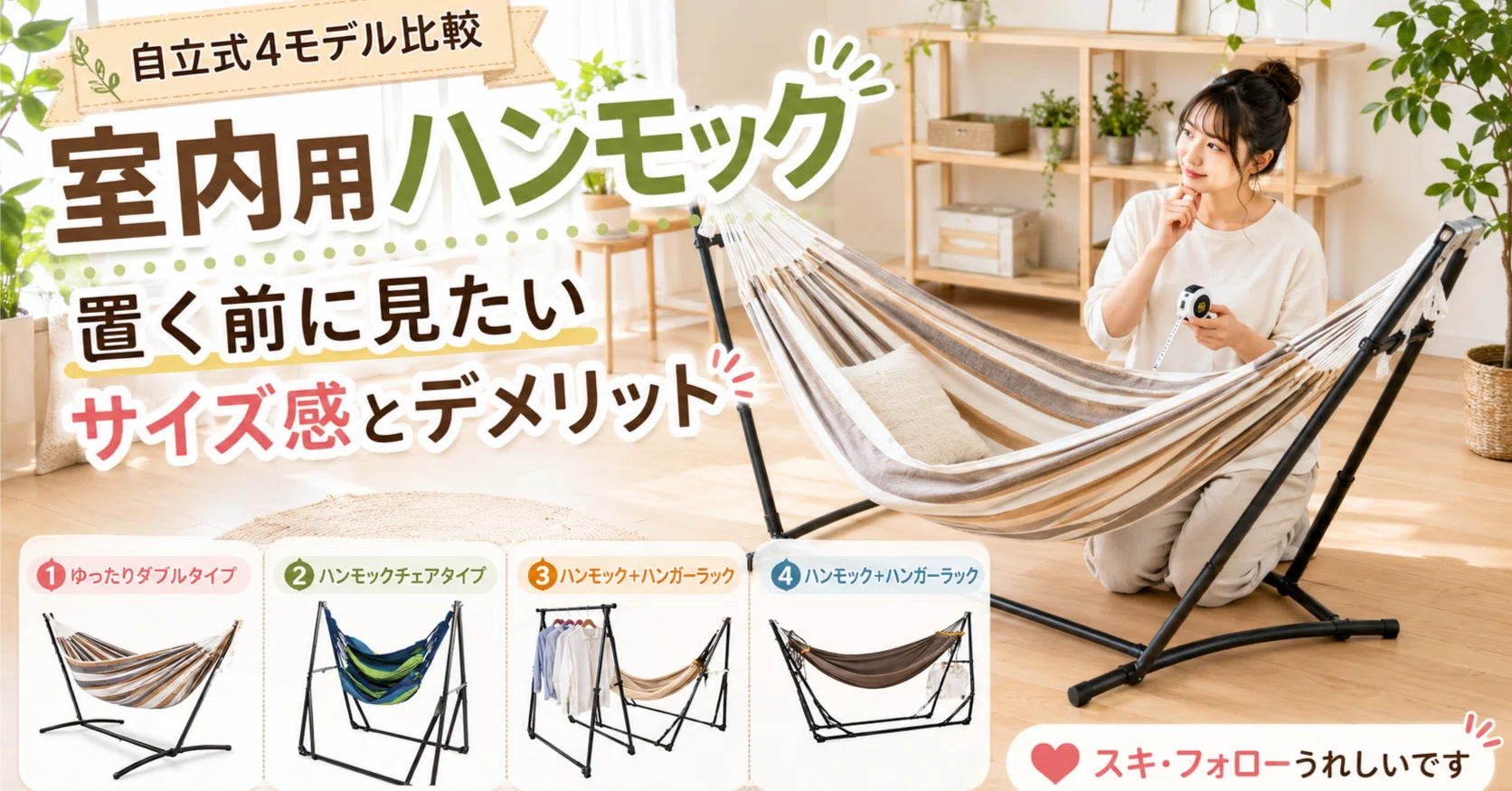 室内にハンモックを置く前に見ておきたいこと｜自立式4モデルのサイズ 