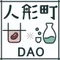 【公式】人形町 甘＊酒DAO