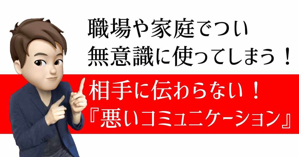 職場や家庭で人間関係を悪くする 悪いコミュニケーション3 曖昧な程度言葉 いからず 心理学コミュニケーション講師 Note