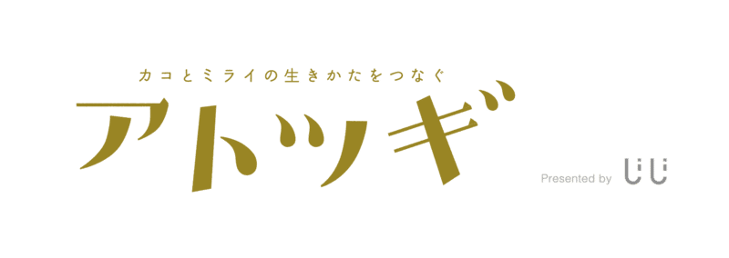 アトツギーカコとミライの生きかたをつなぐー