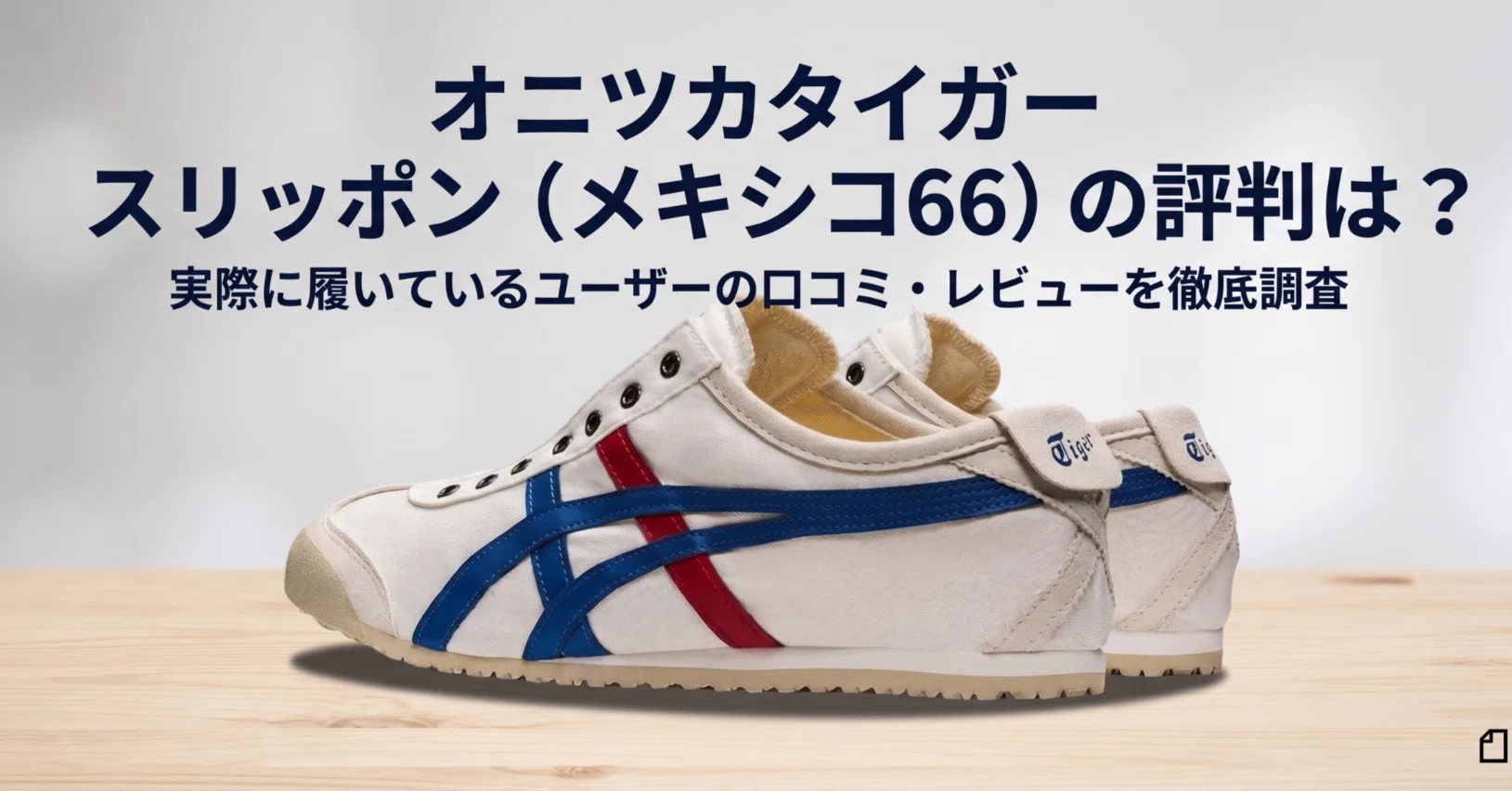 オニツカタイガー スリッポン（メキシコ66）の評判は？サイズ感・履き
