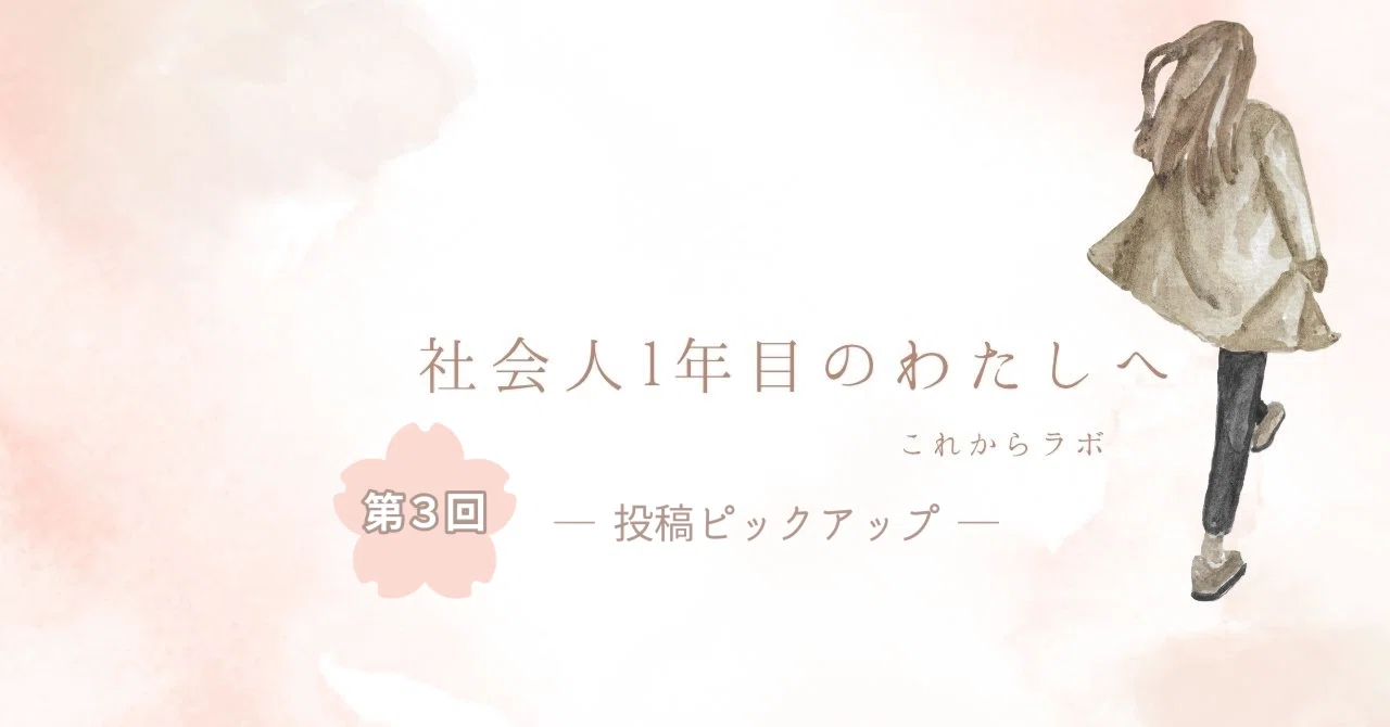 note投稿企画「 ＃社会人1年目のわたしへ 」｜これからラボ｜note