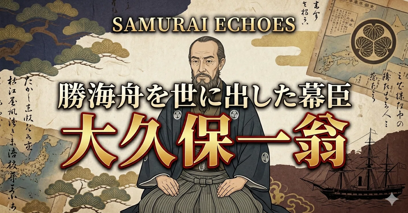 勝海舟を世に出した幕臣 大久保一翁｜SAMURAI ECHOES