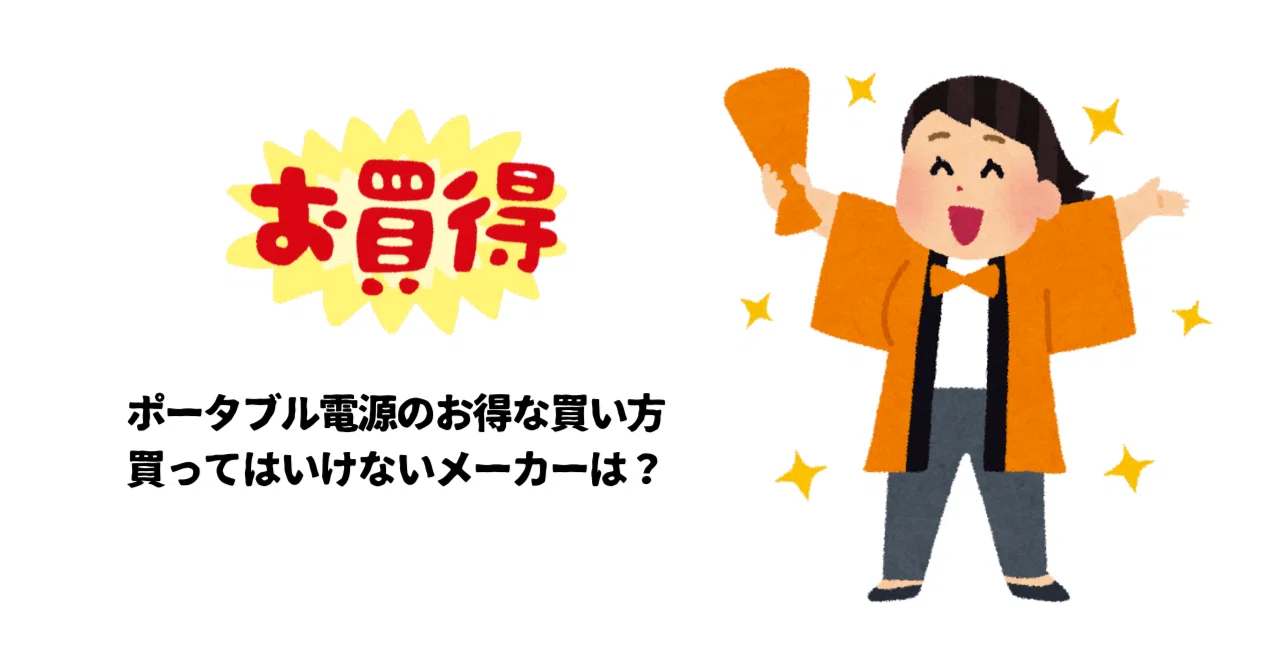 ポータブル電源のお得な買い方や買ってはいけないメーカーについての 
