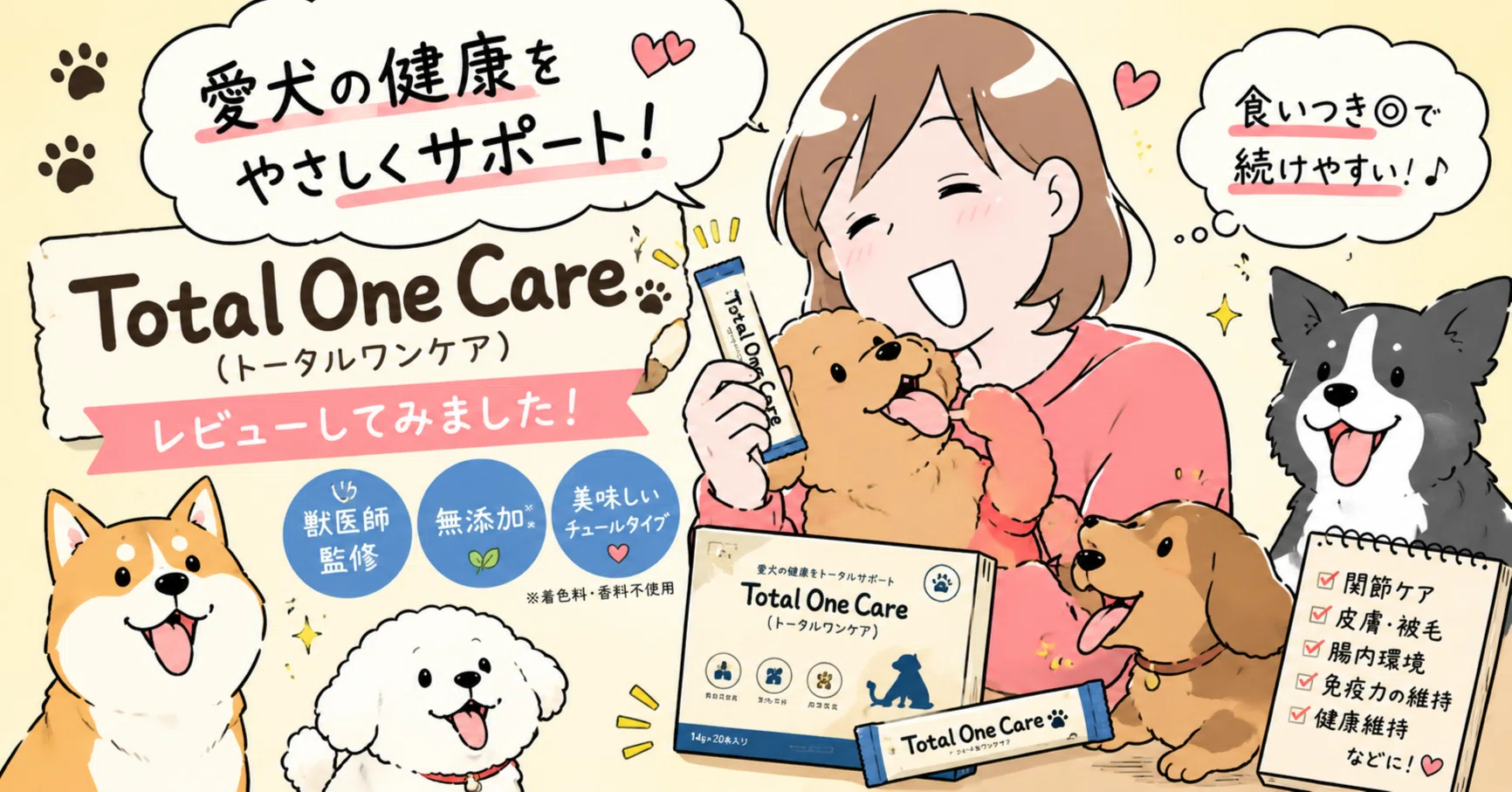 TotalOneCare（トータルワンケア）の口コミ・評判は本当？シニア犬の
