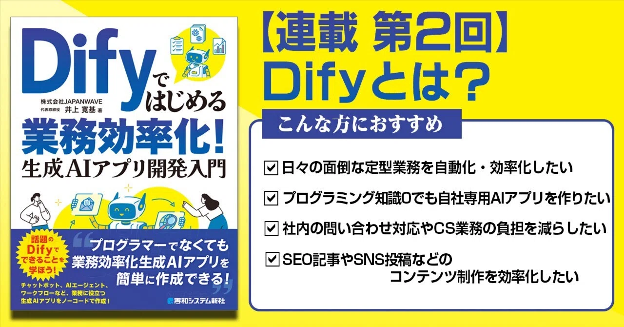 『Difyではじめる業務効率化！ 生成AIアプリ開発入門』 第2回 Difyとは？