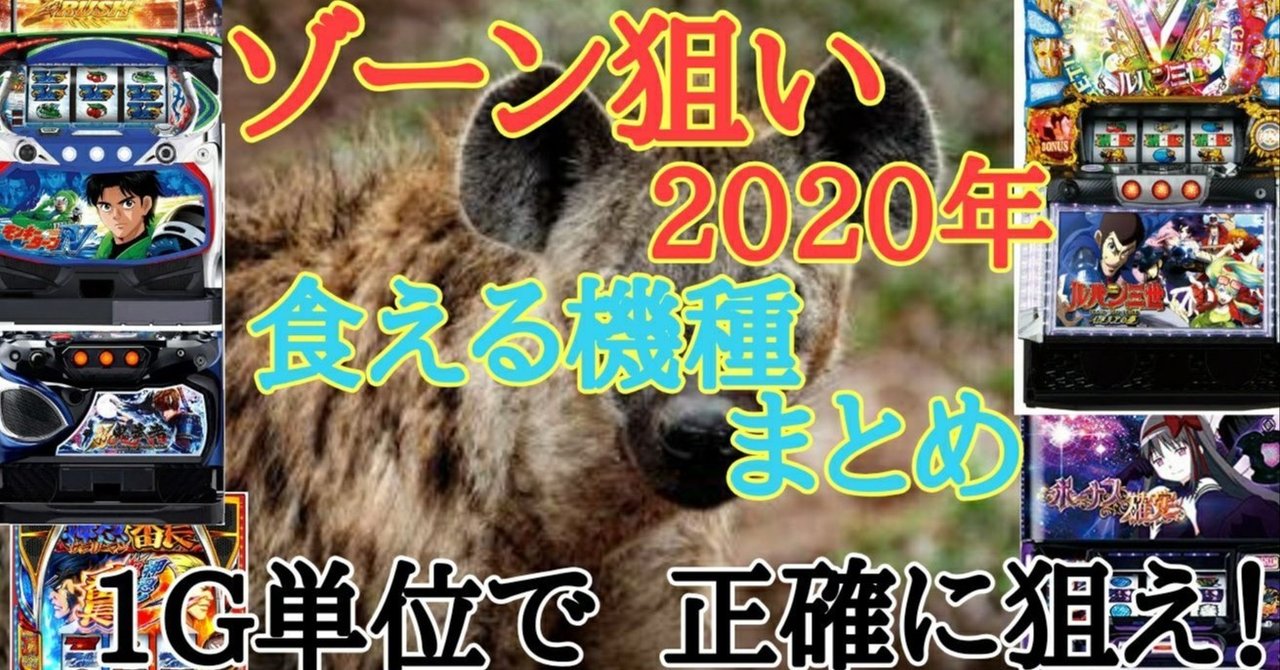 エナ必見 食えるゾーン狙い年版まとめ ルパンイタリア サラ番2 モンキーターン4 新鬼武者 まどマギ叛逆6号機 朧 期待値もっと見える化 Note