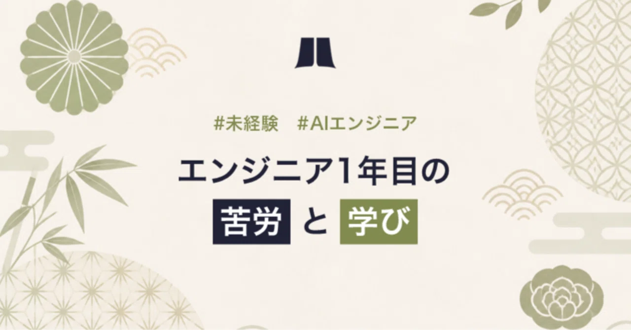 エンジニア1年目の苦労と学び | 分析屋
