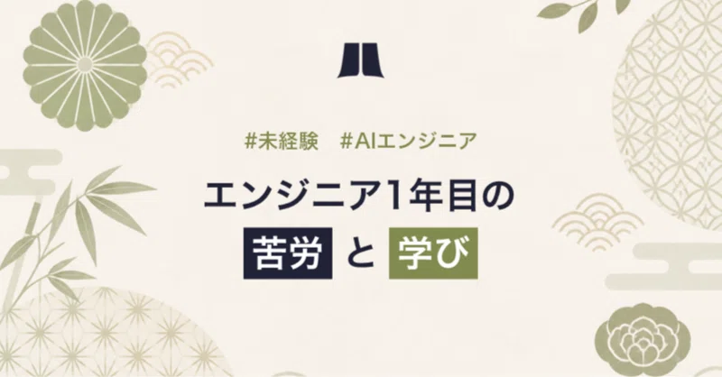 エンジニア1年目の苦労と学び