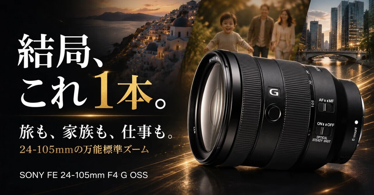 SONY FE 24-105mm F4 G OSS、結局これが一番現実的。旅行も仕事も家族