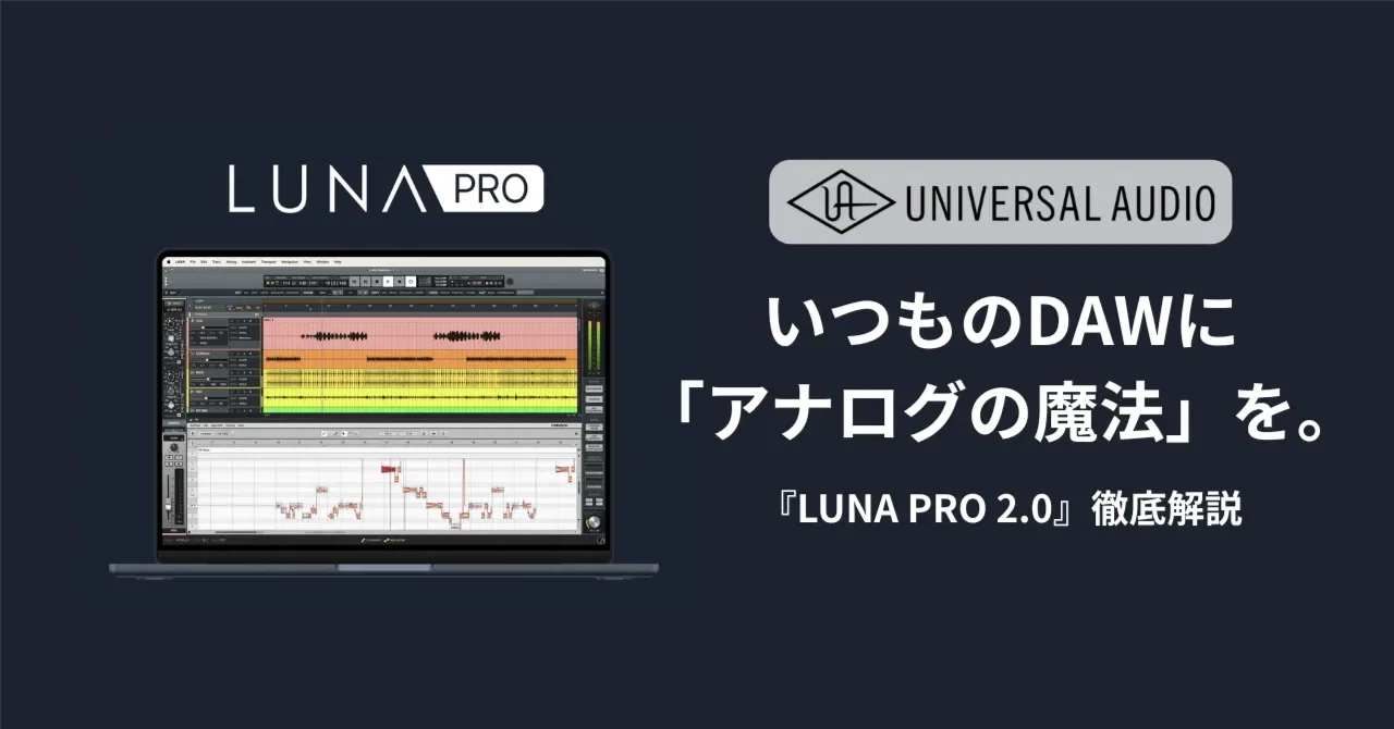 いつものDAWに「アナログの魔法」を。セカンドDAWとしても持っておき