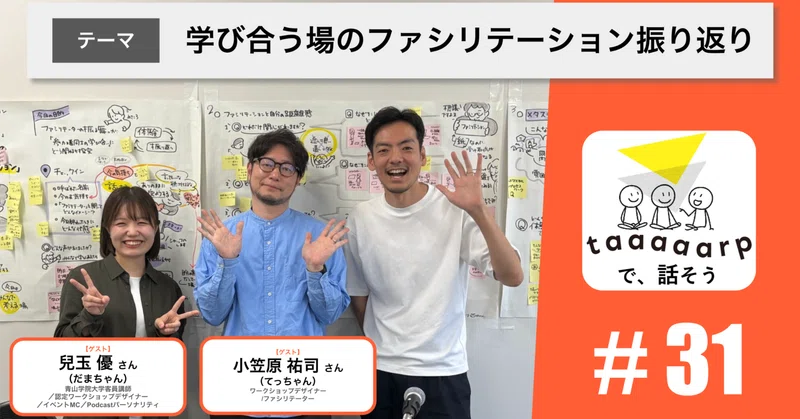 【読むPodcast】テーマ：学び合う場のファシリーテーションの振り返り※ゲスト回｜Podcast番組『taaaaarpで、話そう』＃31
