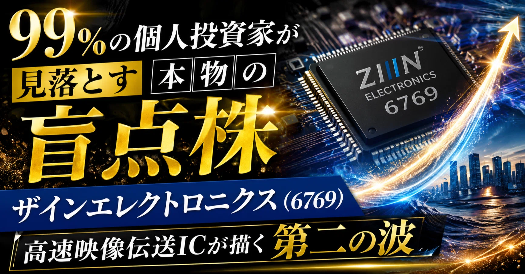 なちち様 99%の個人投資家が見落とす本物の盲点株、ザインエレクトロニクス