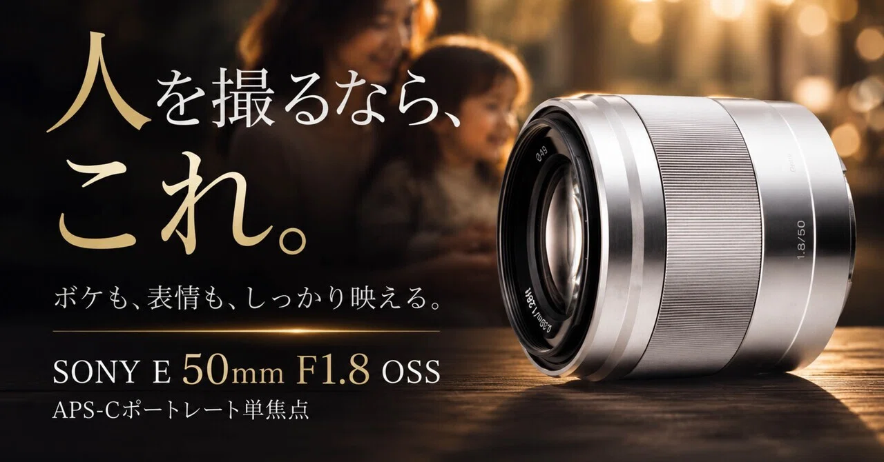 SONY E 50mm F1.8 OSS、APS-Cで“人を撮る楽しさ”を一気に教えてくれる