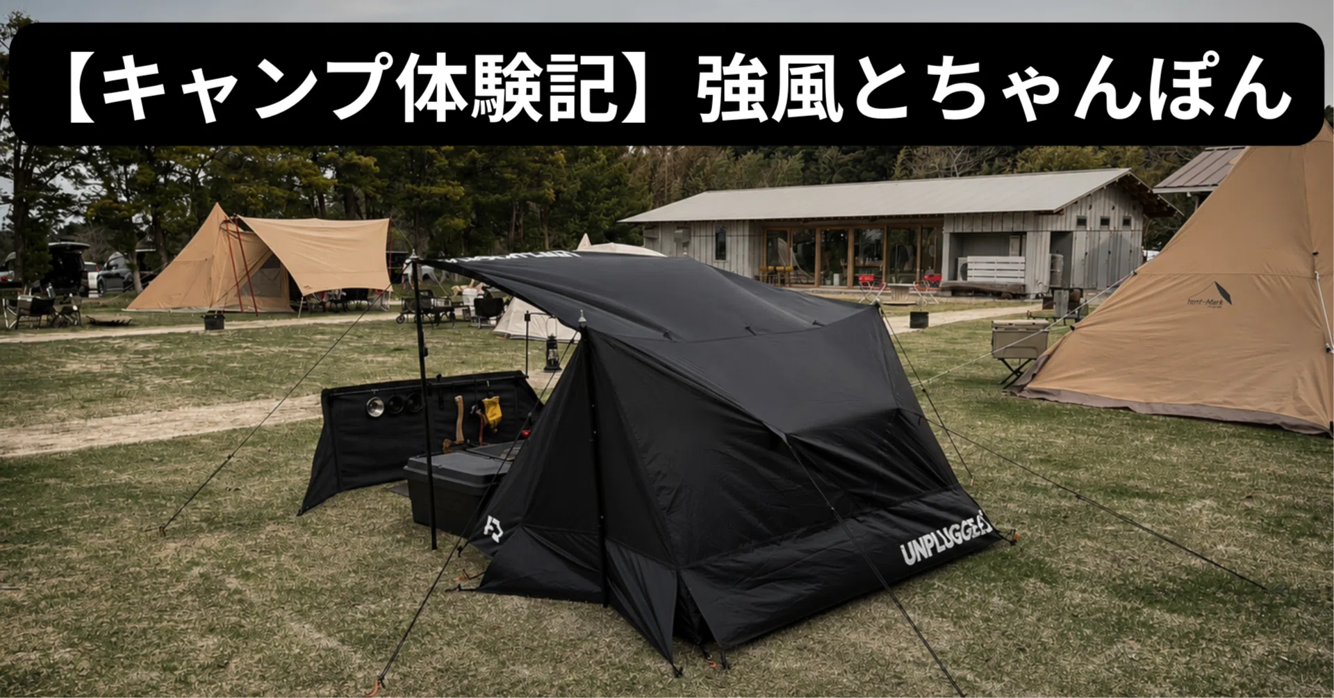 キャンプ体験記】強風とちゃんぽん ｜123camp｜hifumi.camp